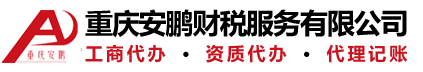 重慶安鵬財(cái)稅服務(wù)有限公司,重慶營(yíng)業(yè)執(zhí)照代辦